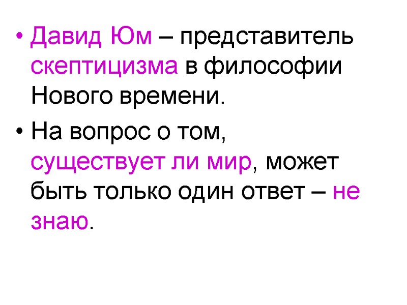 Давид Юм – представитель скептицизма в философии Нового времени. На вопрос о том, существует